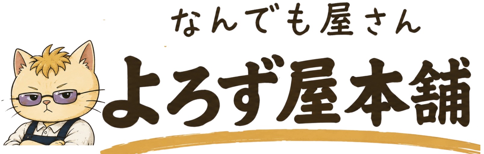 宮城県のなんでも屋さんよろずや本舗